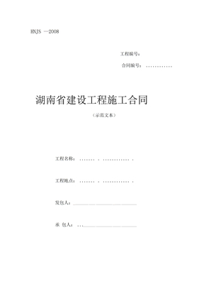 湖南省建设工程施工合同示范文本HNJS-2008
