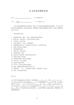 电脑包月维护合同范文