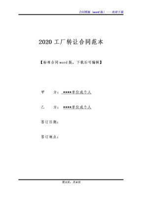 2020工厂转让合同范本（标准版）