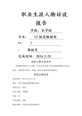 医学生职业生涯人物访谈报告