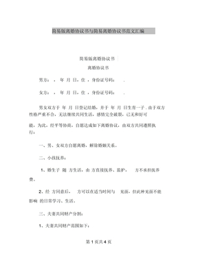 简易版离婚协议书与简易离婚协议书范文汇编