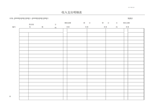 收入支出明细表格模板