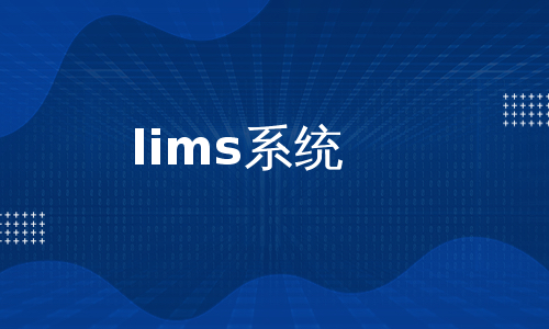 lims系统