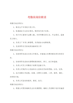 考勤员岗位职责