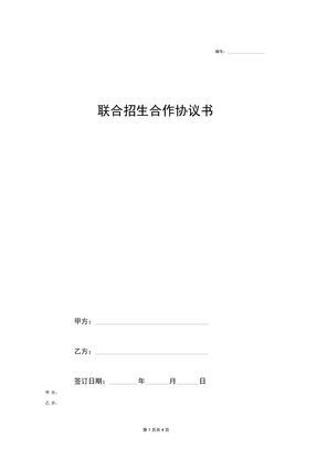 联合招生合作协议书(范本)