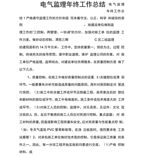 电气监理年终工作总结