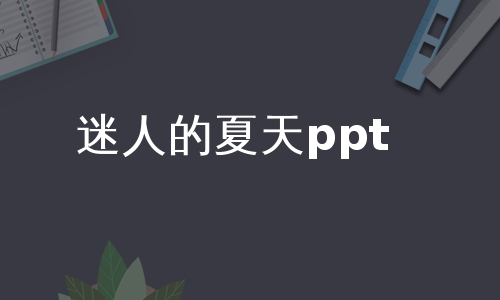 迷人的夏天ppt