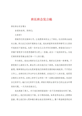 班长班会发言稿