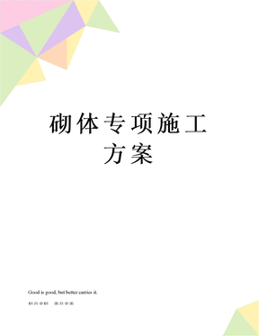 砌体专项施工方案