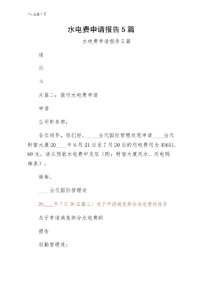 水电费申请报告5篇常用