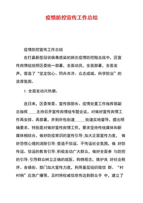 疫情防控宣传工作总结