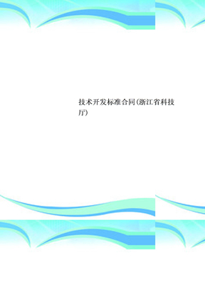 专业技术开发标准合同浙江省科技厅