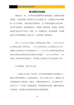 电力系统工作总结