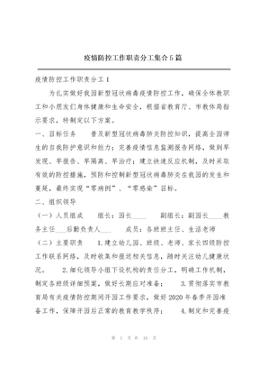 疫情防控工作职责分工集合5篇