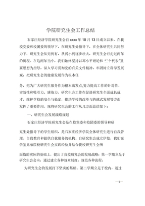 学院研究生会工作总结