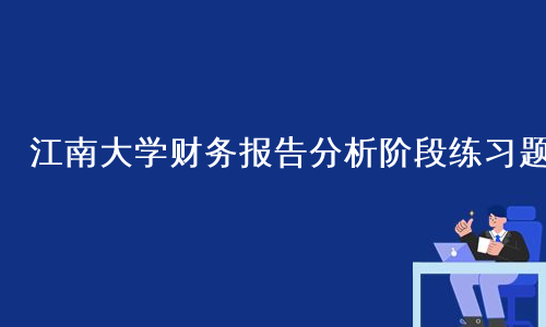 江南大学财务报告分析阶段练习题