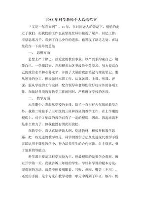 科学教师个人总结范文