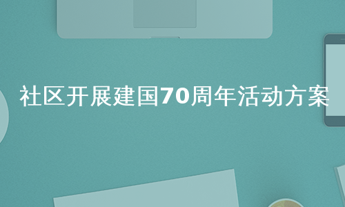 社区开展建国70周年活动方案