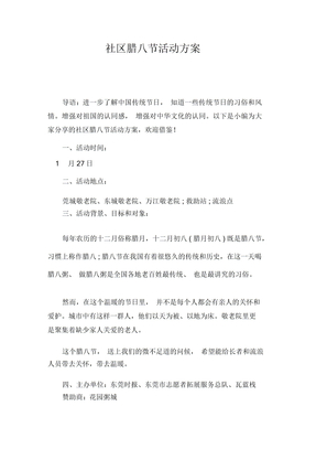 社区腊八节活动方案