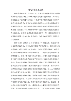 电气年度工作总结