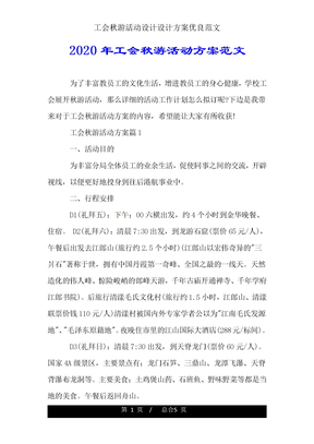 工会秋游活动方案范文