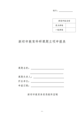 2010-2011学年新郑市教育科研课题立项申报表1