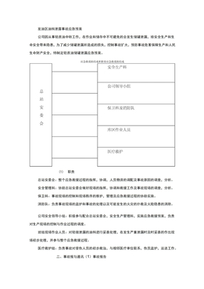 油料泄露事故应急预案