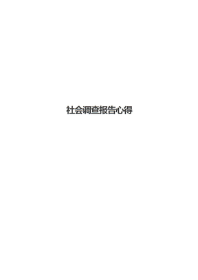 社会调查报告心得