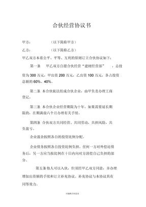 合伙生意协议书