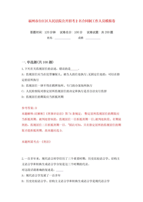 福州市台江区人民法院公开招考2名合同制工作人员模拟卷（第5次）