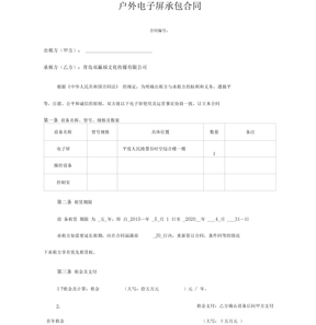 户外电子屏承包合同