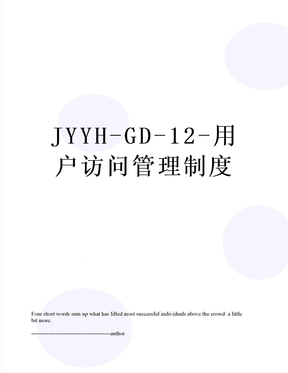 JYYH-GD-12-用户访问管理制度