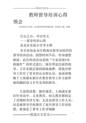 教师督导培训心得体会