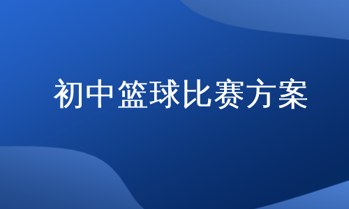 初中篮球比赛方案