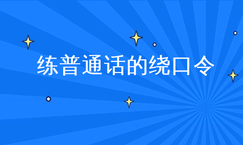 练普通话的绕口令