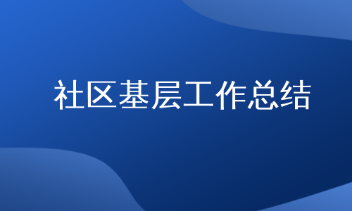 社区基层工作总结