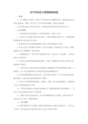 生产车间员工管理规章制度