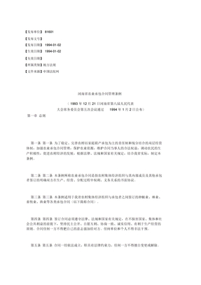 河南省农业承包合同管理条例