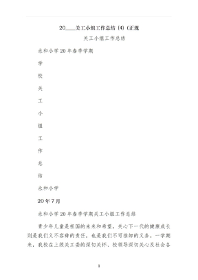 关工小组工作总结 （正规