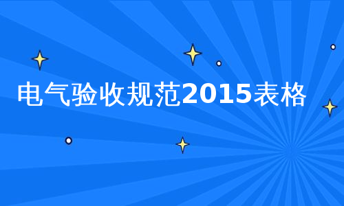 电气验收规范2015表格