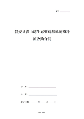 磐安县青山湾生态葡萄基地葡萄种植收购合同协议书范本