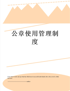 公章使用管理制度