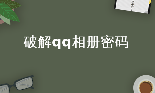 破解qq相册密码