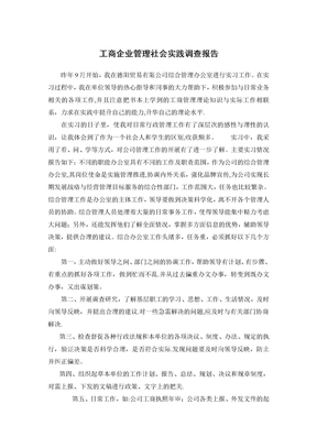 工商企業管理社會實踐報告