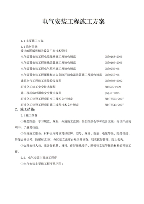 电气施工专项方案