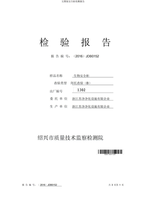 安全柜检测报告