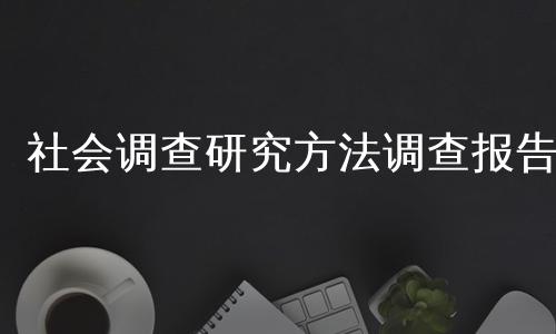 社会调查研究方法调查报告