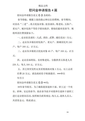 慰问金申请报告4篇