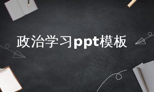 政治学习ppt模板