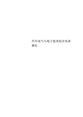 汽车电气与电子技术综合实训报告